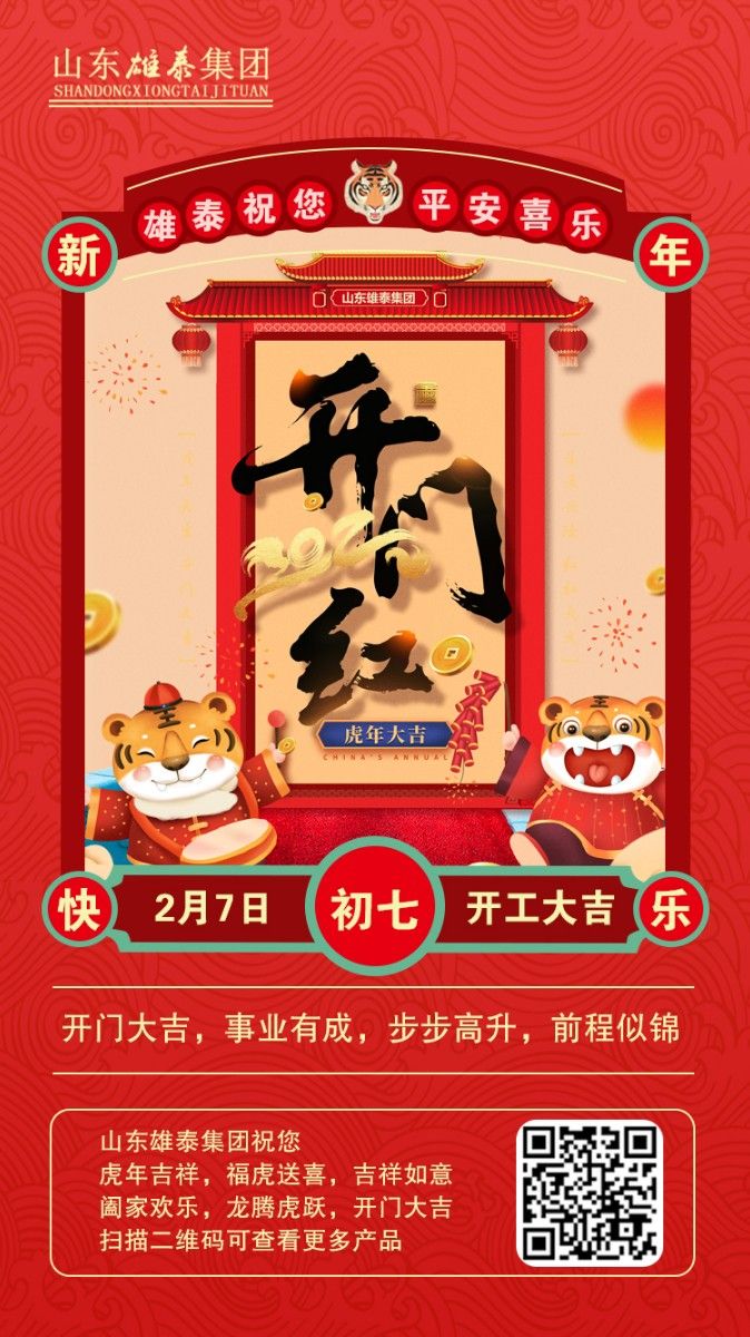 正月初七開(kāi)工大吉，不忘初心，再創(chuàng)輝煌。